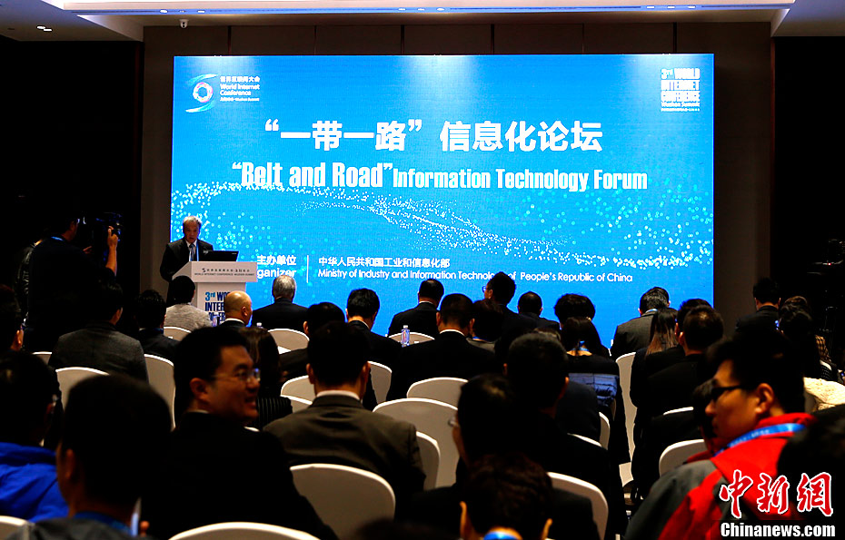 第三届世界互联网大会“一带一路”信息化论坛举行