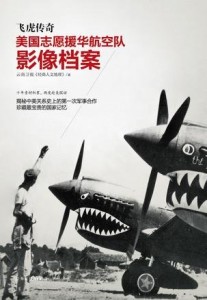 《飞虎传奇——美国志愿援华航空队影像档案》:萌萌的飞虎队 《飞虎传奇》