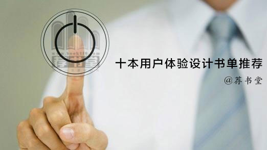 十本用户体验设计书单推荐!